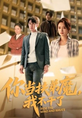 你当扶弟魔，我不干了(全集)