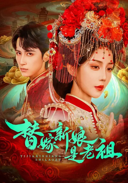 替嫁新娘是老祖(全集)