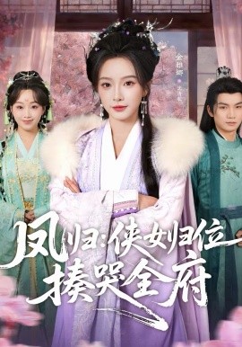 凤归：侠女归位揍哭全府第37集
