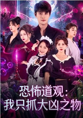 恐怖道观：我只抓大凶之物(全集)