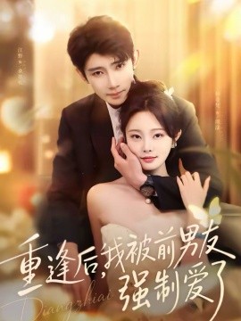 重逢后，我被前男友强制爱了(全集)