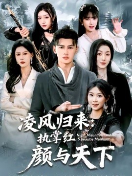 凌风归来：执掌红颜与天下(全集)