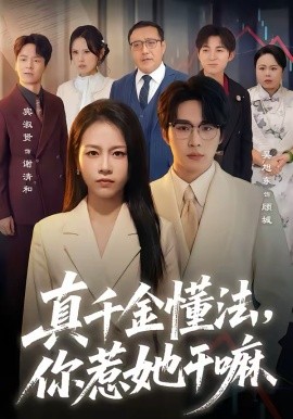 真千金懂法，你惹她干嘛(全集)