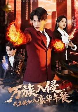万族入侵，我直接加入豪华午餐(全集)