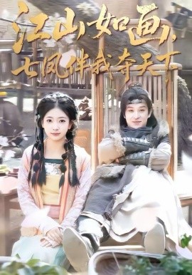 江山如画，七凤伴我夺天下(全集)
