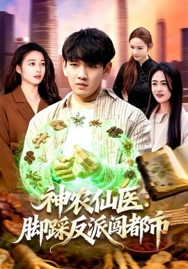 神农仙医：脚踩反派闯都市(全集)