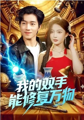 我的双手能修复万物第99集