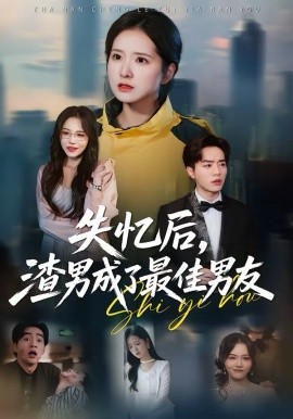 失忆后，渣男成了最佳男友(全集)