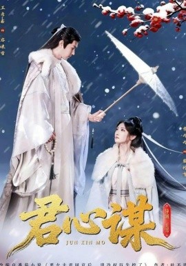 君心谋(全集)