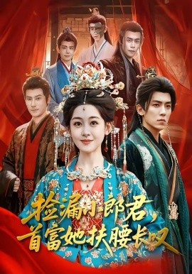 捡漏小郎君，首富她扶腰长叹(全集)