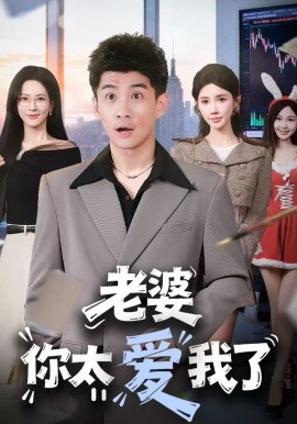 老婆你太爱我了(全集)