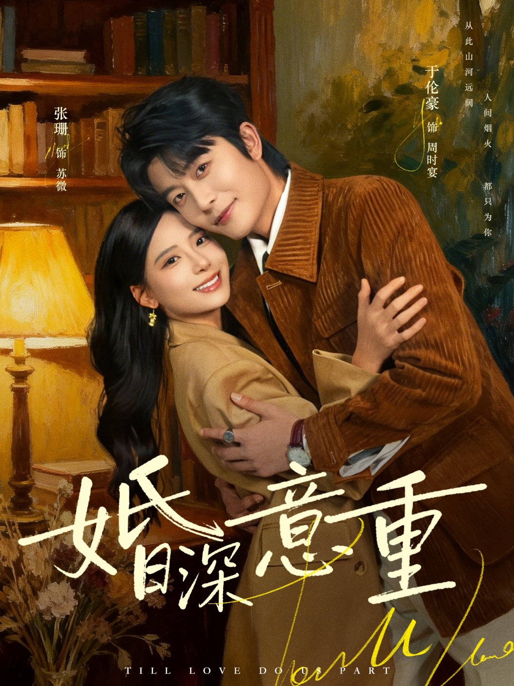 婚深意重(全集)