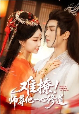 难撩！师尊他一心修道(全集)