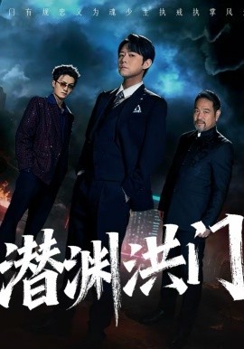 潜渊洪门(全集)