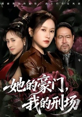 她的豪门，我的刑场第45集