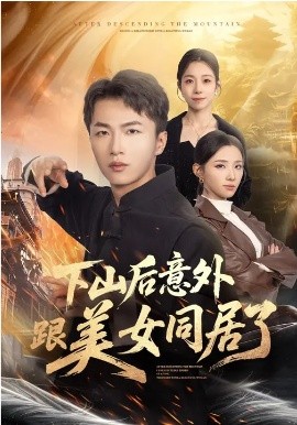 下山后意外跟美女同居了第58集
