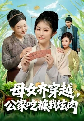 母女齐穿越，公家吃糠我炫肉第06集