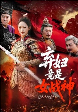 弃妇竟是女战神第98集