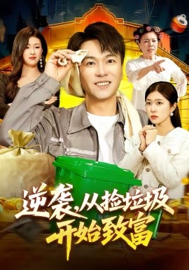 逆袭，从捡垃圾开始致富第09集