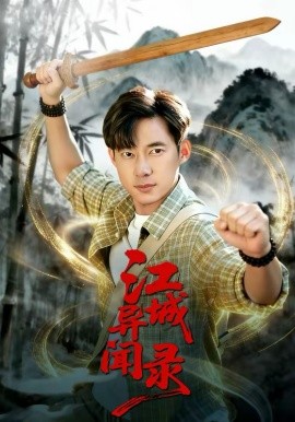 江城异文录(全集)