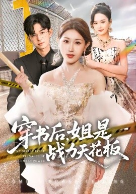 穿书后，姐是战力天花板第49集