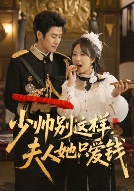 少帅别这样，夫人她只爱钱第03集