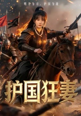 护国狂妻第72集