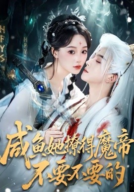 咸鱼她撩得魔帝不要不要的第48集