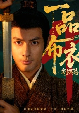 一品布衣4：割据篇(全集)