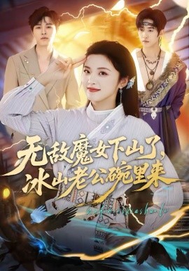 无敌魔女下山了，冰山老公碗里来(全集)