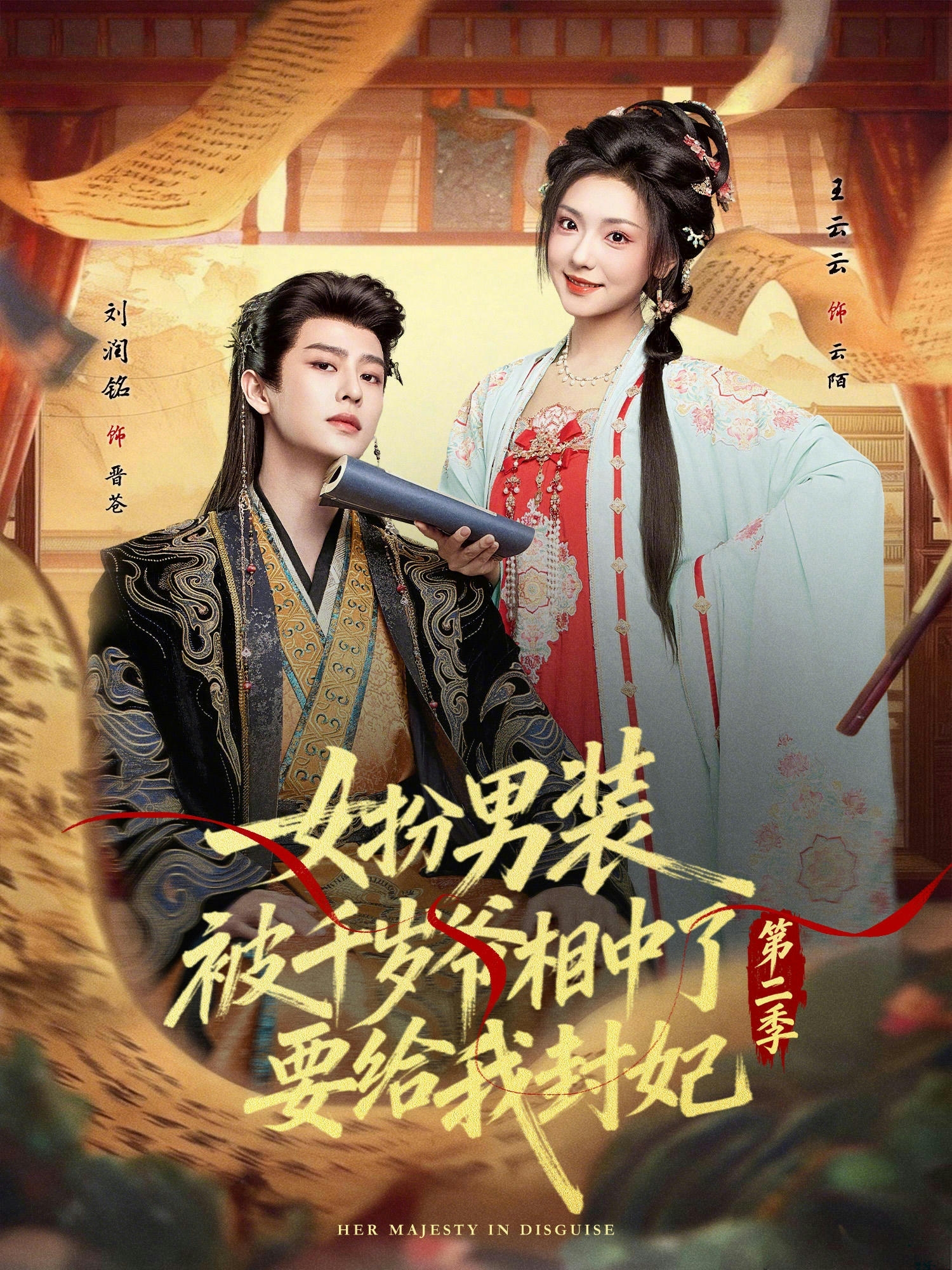 女扮男装被千岁爷相中了要给我封妃第二季(全集)