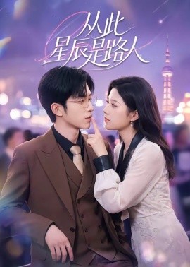 从此星辰是路人(全集)