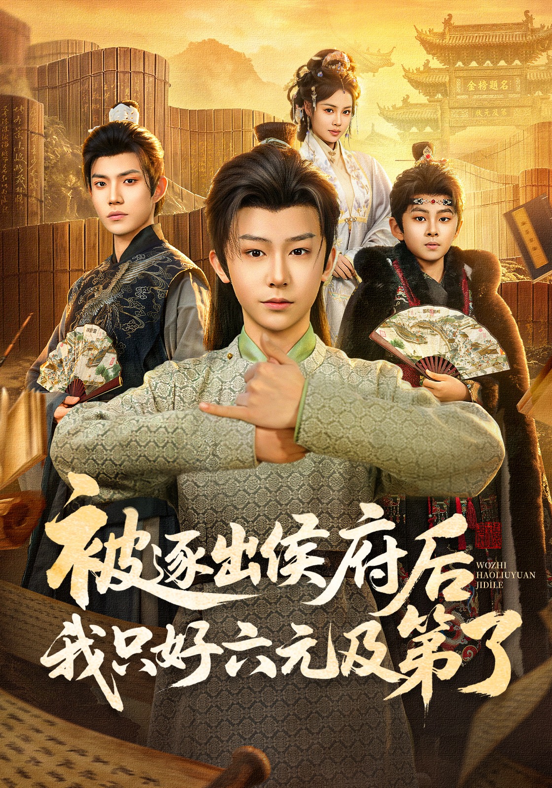 被逐出侯府后我只好六元及第了(全集)