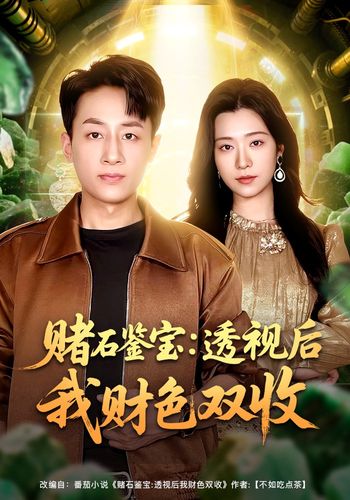 赌石鉴宝：透视后我财色双收(全集)