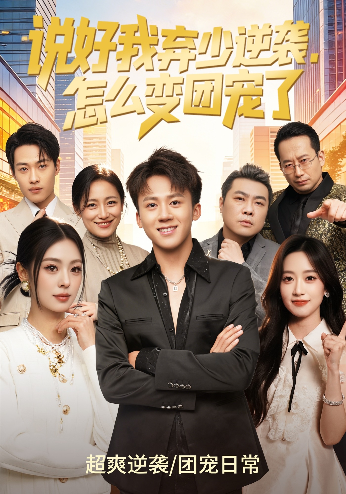 说好我弃少逆袭，怎么变团宠了(全集)