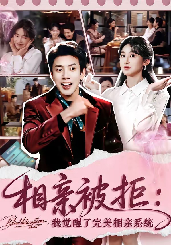 相亲被拒：我觉醒了完美相亲系统(全集)