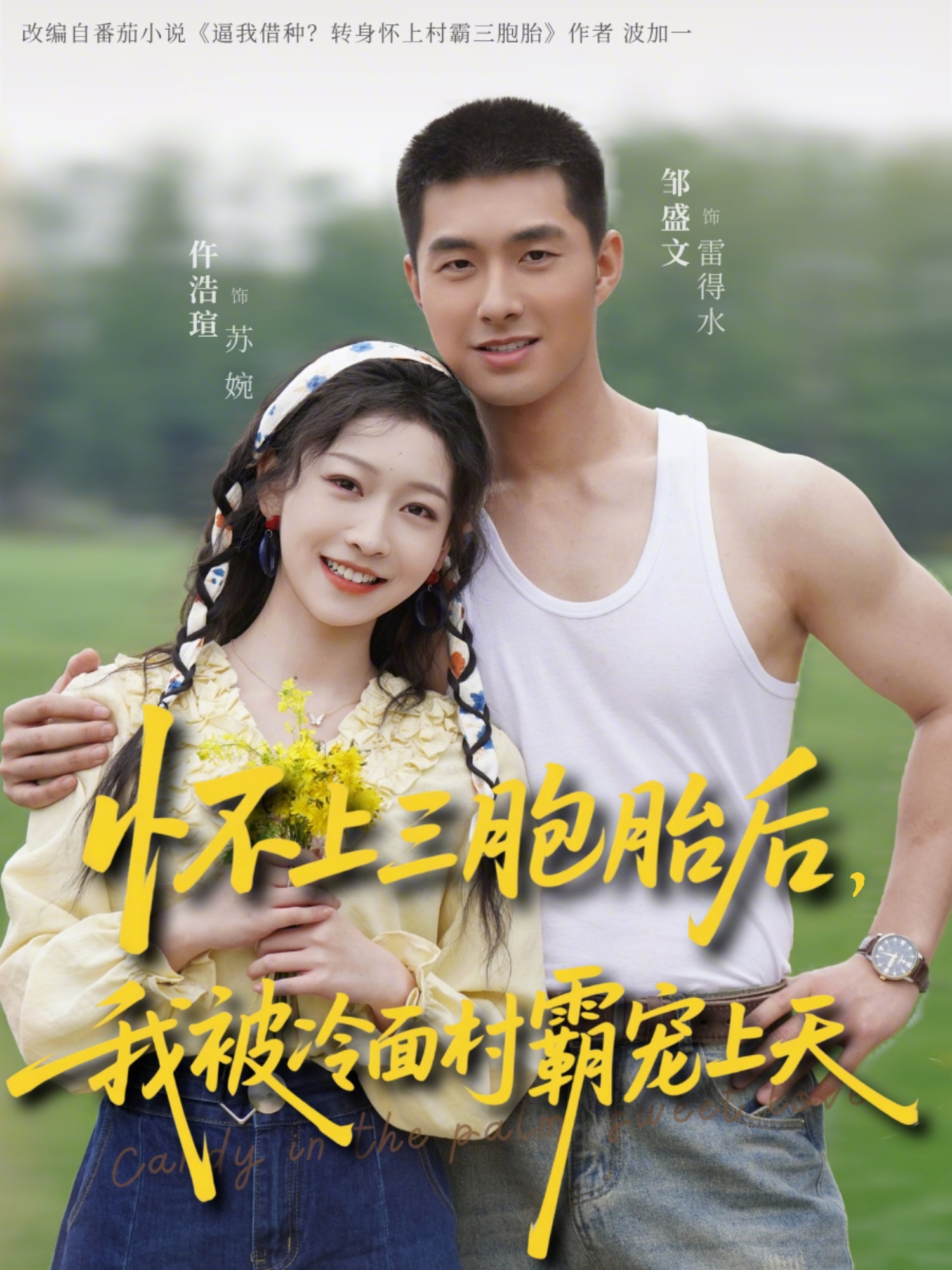 怀上三胞胎后，我被冷面村霸宠上天(全集)