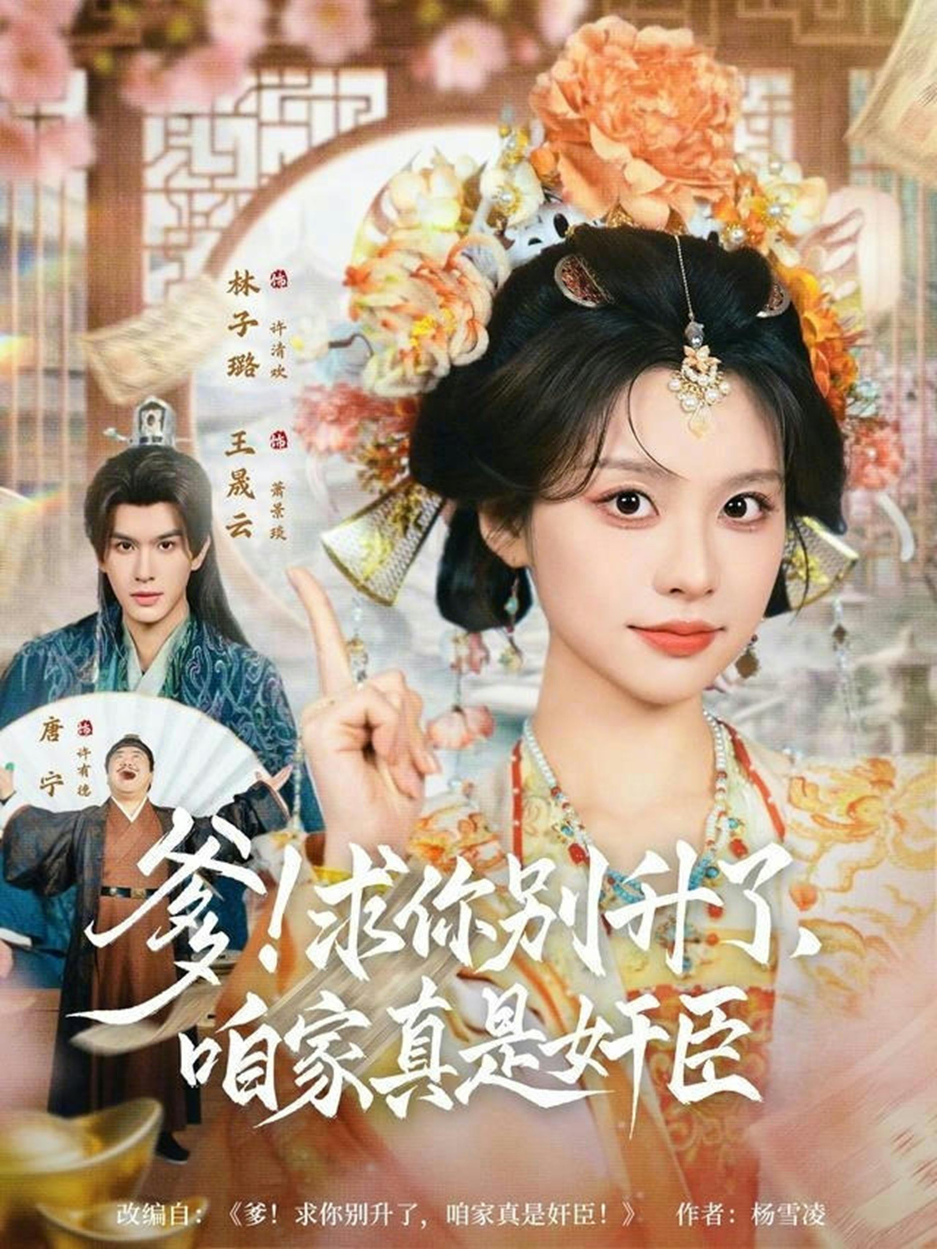 爹！求你别升了，咱家真是奸臣(全集)