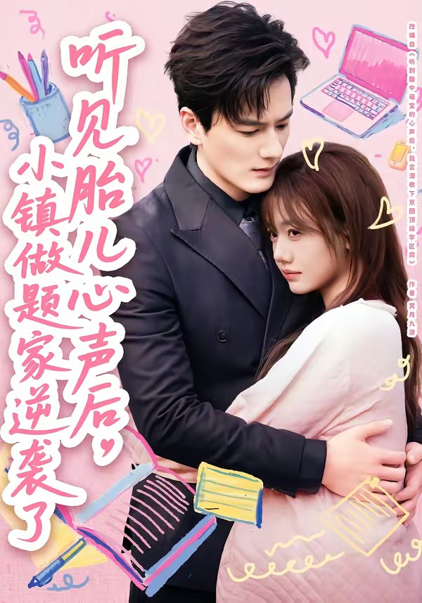 听见胎儿心声后，小镇做题家逆袭了(全集)
