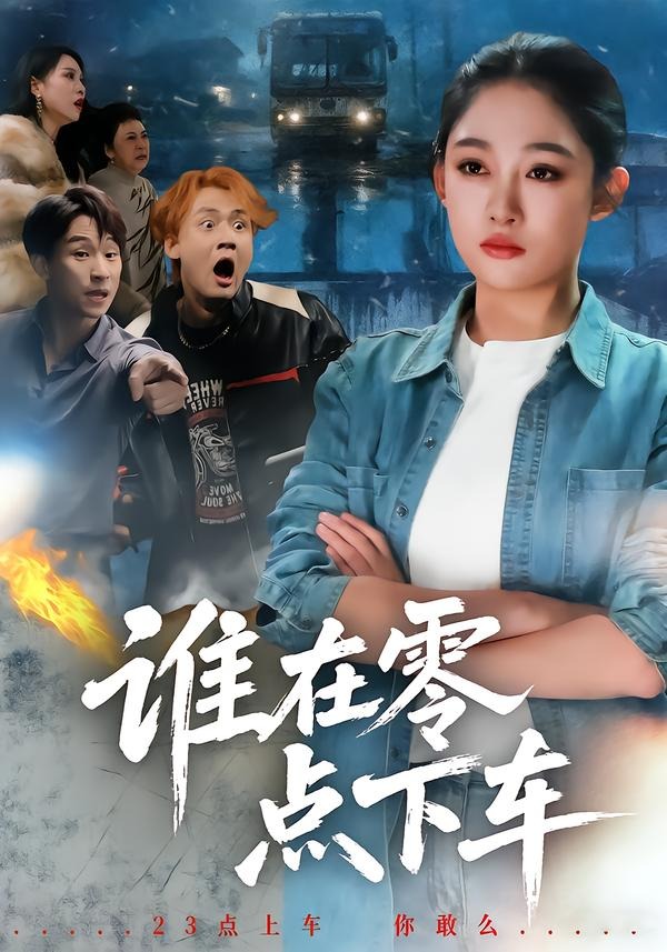 谁在零点下车(全集)