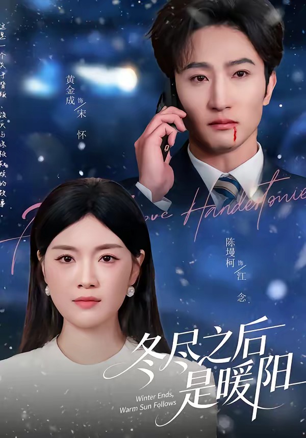 冬尽之后是暖阳(全集)