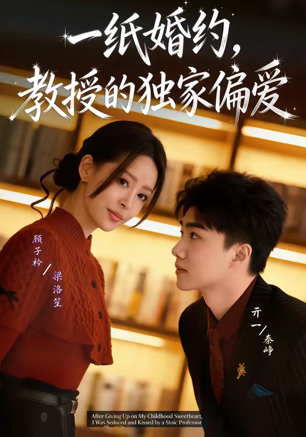 一纸婚约，教授的独家偏爱(全集)
