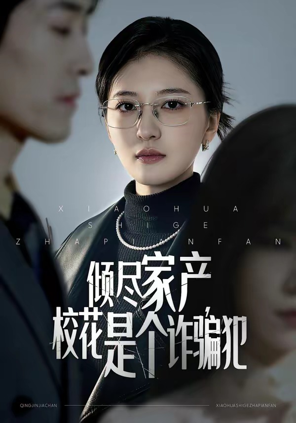 倾尽家产，校花是个诈骗犯(全集)