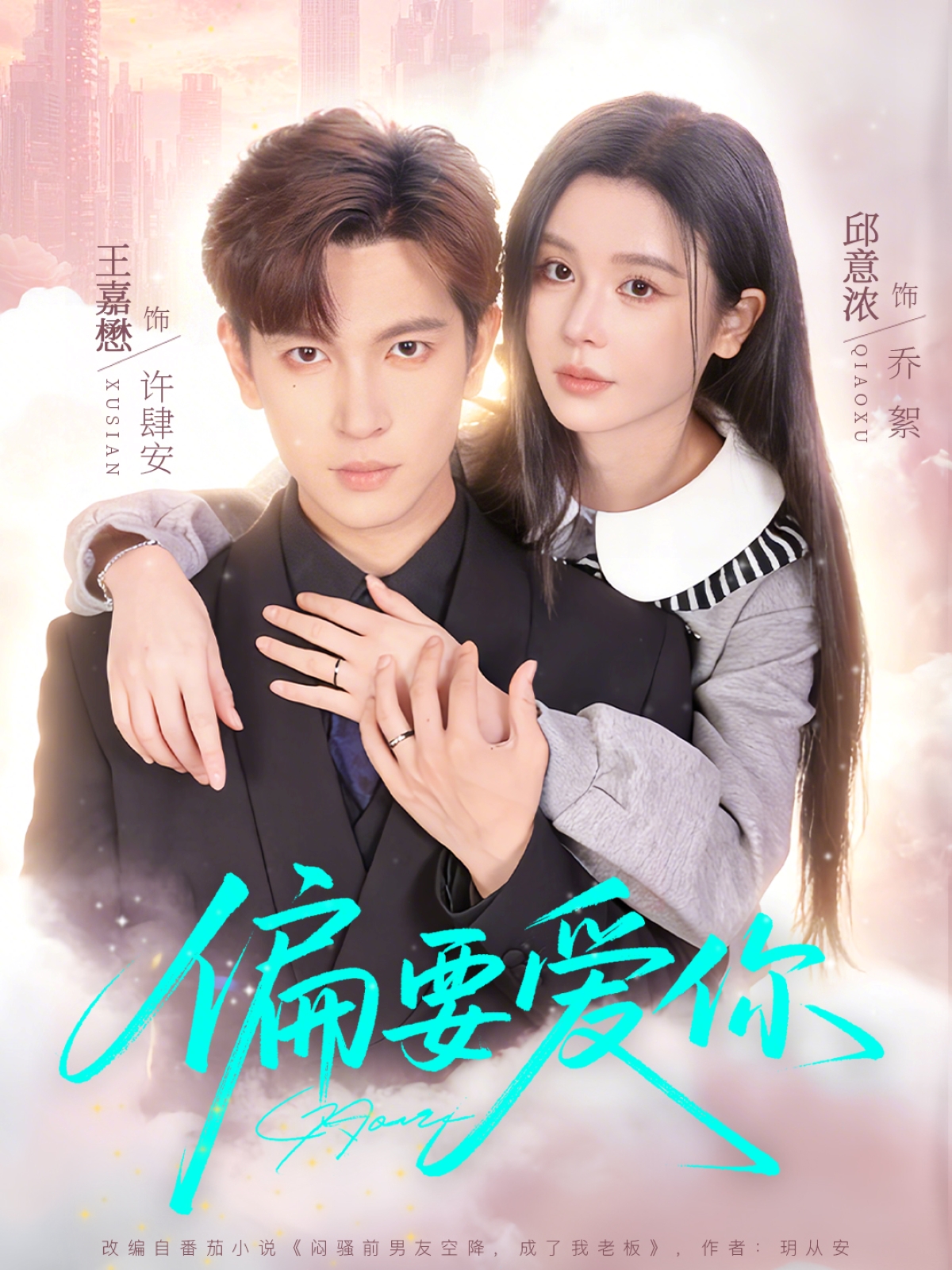 偏要爱你(全集)