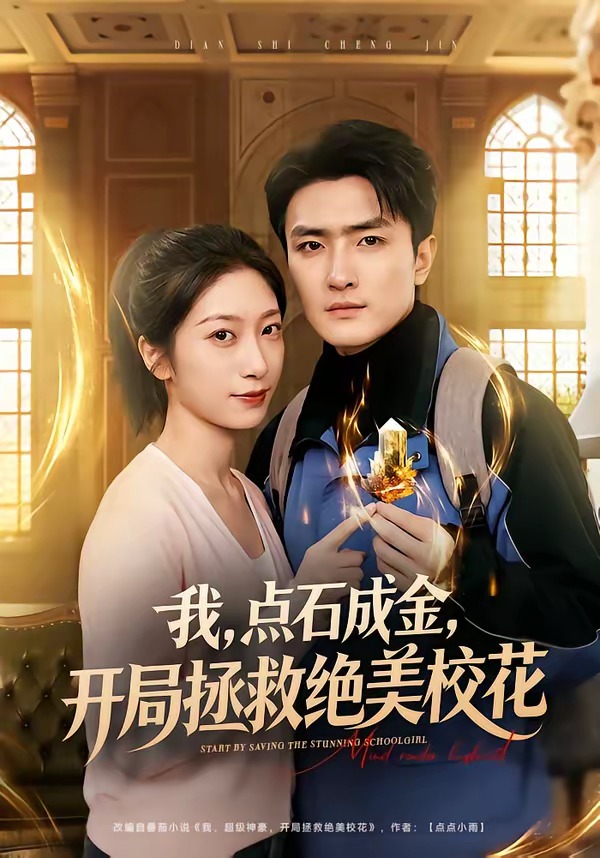 我，点石成金，开局拯救绝美校花(全集)