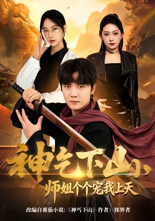 神乞下山，师姐个个宠我上天(全集)