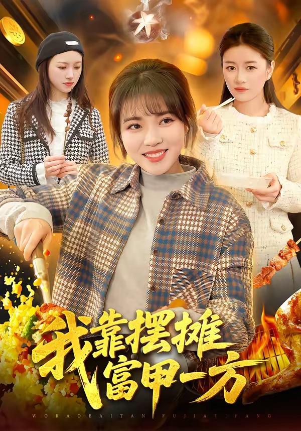 我靠摆摊富甲一方(全集)