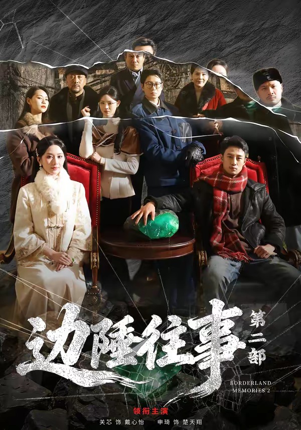 边陲往事第二部(全集)
