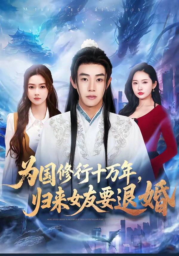 为国修行十万年，归来女友要退婚(全集)