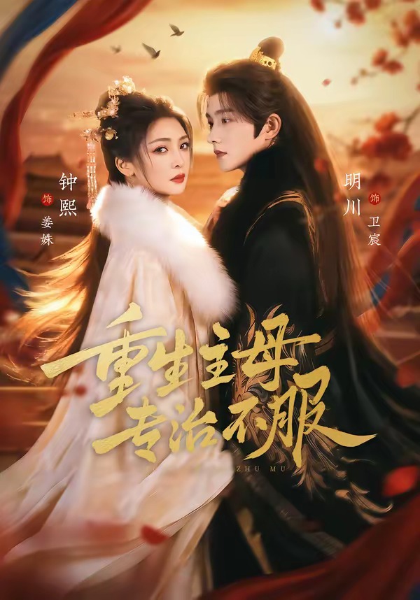 重生主母，专治不服(全集)